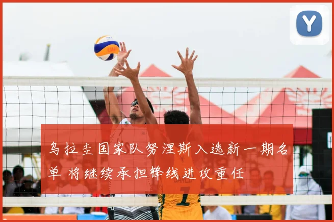 乌拉圭国家队努涅斯入选新一期名单 将继续承担锋线进攻重任