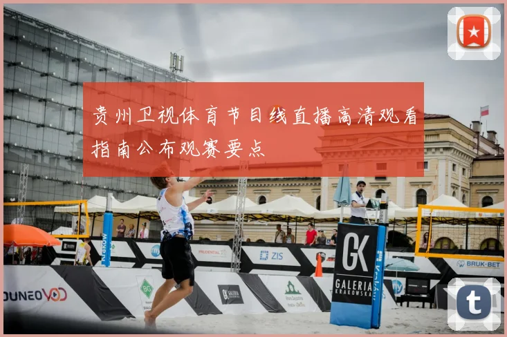 贵州卫视体育节目线直播高清观看指南公布观赛要点