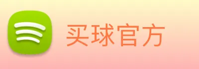 买球官方 Logo